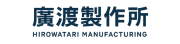 廣渡製作所のものづくり日誌