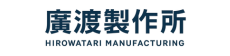 廣渡製作所のものづくり日誌